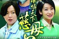 谁怜天下慈母心