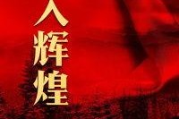 步入辉煌,探索我国发展的壮丽征程